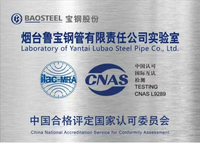 魯寶鋼管實驗室順利通過CNAS國家實驗室復評審