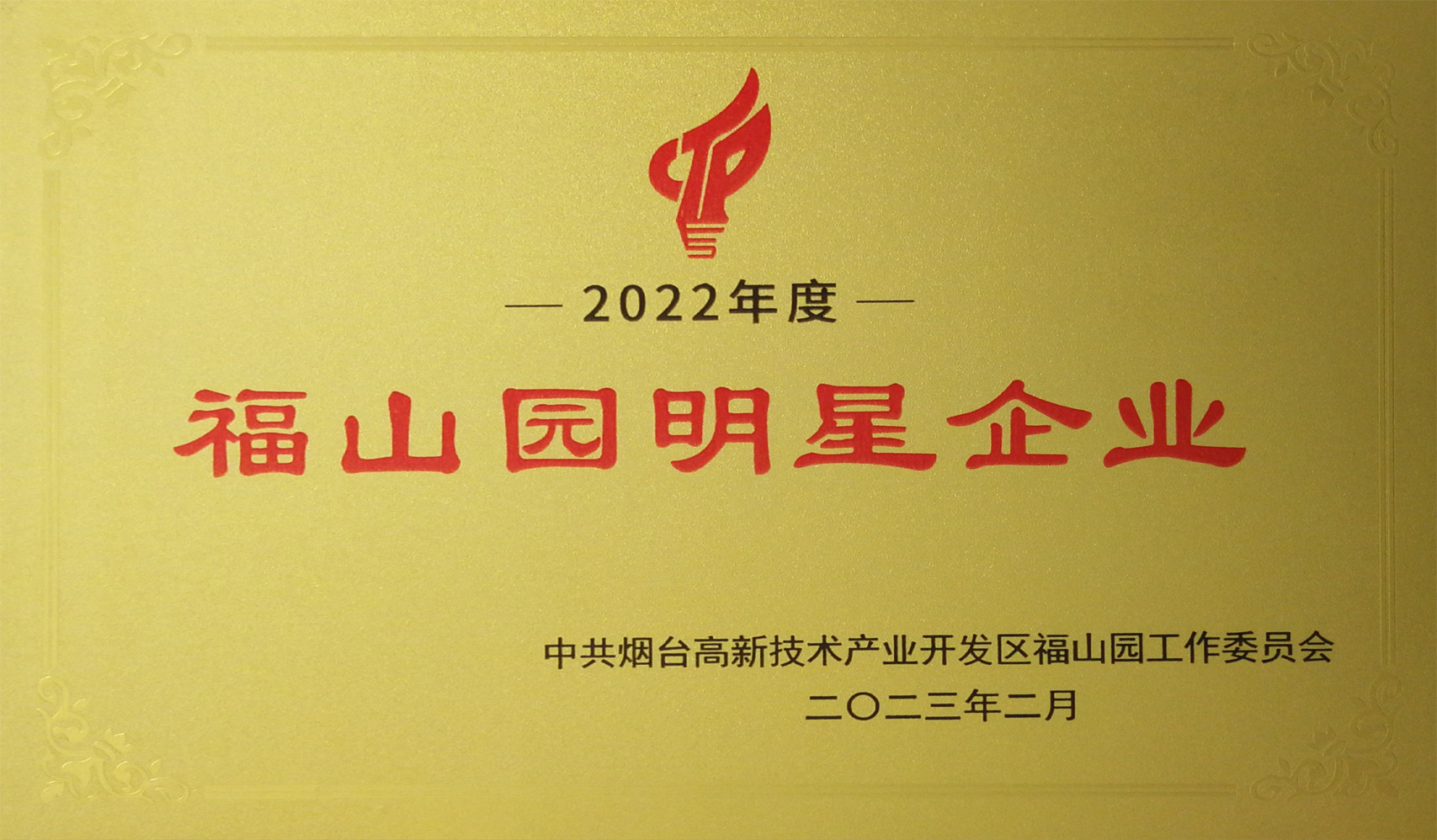 魯寶鋼管榮獲煙臺高新技術產業(yè)開發(fā)區(qū)福山園“明星企業(yè)”稱號